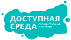 Доступная среда